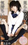 [Photobook] Mayu Nozomi 希美まゆ - It feels good to be seen ... 見られるのって… 気持ちいい (2019-04-01)
