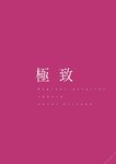[Photobook] Sakura さくら - Polar Regions 極致 (2021-11-17)
