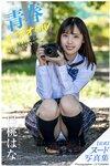 [Photobook] Hana Shirato 白桃はな - Youth #Aoharu 青春#アオハル (2021-12-03)