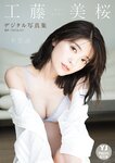 [YJ Photobook] Mio Kudo 工藤美桜 - Wonder 不思議 (2021-09-02)