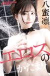[Post Digital Photo] Rin Hachimitsu 八蜜凛 - Eros mass エロスのかたまり (2022-06-10)