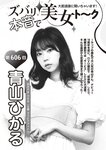 週刊大衆 2022年6月13日号