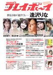 [Weekly Playboy] 2022 No.27 逢沢りな 志田音々 尾台彩香 いけちゃん 青木胡杜音 鈴原優美 yunocy 他
