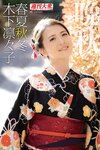 [Photobook] 木下凛々子デジタル写真集 春夏秋冬「晩秋」