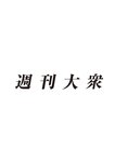 週刊大衆 2022年2月14日号