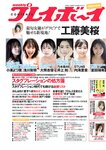 [Weekly Playboy] 2022 No.28 工藤美桜 浅川梨奈 大熊杏優 井上和 内海里音 室田瑞希 他