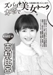 週刊大衆 2022年5月9・16日号