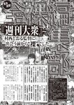 週刊大衆 2022年5月9・16日号