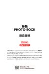 [Photobook] 神熱 PHOTO BOOK 藤森里穂 (PRESTIGE　DIGITAL BOOK SERIES)