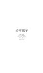 [Photobook]【デジタル限定】松平璃子写真集「マイクロ小顔の8頭身ボディ。」 週プレ PHOTO BOOK (2022-04-25)