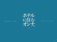 [Photobook] Eimi Hanamura 花村映実 - Woman living in a hotel ホテルに住むオンナ。 (2020-11-11)