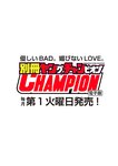 別冊ヤングチャンピオン 2022年8月号