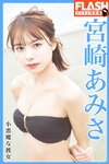 [FLASH Photobook] Amisa Miyazaki 宮崎あみさ - Little devil girlfriend 小悪魔な彼女 (2022-05-13)