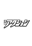 漫画アクション 2022年719号