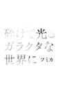 [Photobook] Fumika フミカ - In a junk world that shatters and shines 砕けて光るガラクタな世界に (2021-05-24)