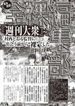 週刊大衆 2022年7月18日号
