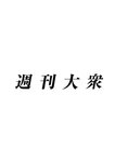 週刊大衆 2022年7月18日号