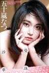 [Post Digital Photo] Natsu Igarashi 五十嵐なつ - Amaryllis 曼珠沙華 (2021-11-19)