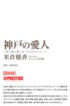 [Photobook] Honoka Yonekura 米倉穂香 - Kobe mistress ～Enjoy with a beautiful wife Adult dating ～神戸の愛人～美人妻と楽しむ「大人のデート」～ (2020-11-27)