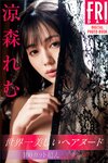 [FRIDAY Digital Photobook] Remu Suzumori 涼森れむ - The most beautiful hair nude in the world Over 100 cuts Perfect ver. 世界一美しいヘアヌード　１００カット超えＰｅｒｆｅｃｔ　ｖｅｒ． (2022-07-08)