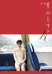 [Monthly Photobook] Asuka Hanamura 華村あすか - Now 今 (2022-02-05)