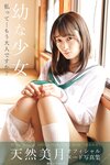[Photobook] Mizuki Amane 天然美月 - Little girl 幼な少女 (2021-12-17)