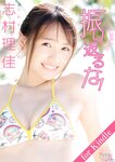 志村理佳「振り返るな！」for Kindle アイドルニッポン