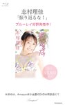 志村理佳「振り返るな！」for Kindle アイドルニッポン
