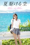 夏 駆ける 空 Blue sky Blue. 森日向子【ヘアヌード写真集】