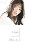 [Photobook] Saika Kawakita 河北彩花 - Taken とられち (2022-07-11)