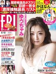 [FRIDAY] 2022.08.12 ゆうちゃみ,志田音々,長月翠,かなほん,風吹ケイ