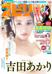 [Big Comic Spirits] 2022 No.35 Akari Yoshida 吉田あかり