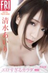 [FRIDAY Digital Photobook] Airi Shimizu 清水あいり - Too erotic body vol.3 エロすぎるカラダ ｖｏｌ．３ (2021-04-30)