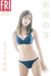 [FRIDAY Digital Photobook] Yume Shinjo 新條由芽 - Sparkling beautiful skin キラメキ美肌 (2021-08-20)