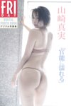 [Photobook] 山崎真実「官能に濡れる」ＦＲＩＤＡＹデジタル写真集