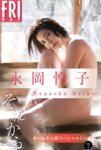 [FRIDAY Digital Photobook] Reiko Nagaoka 永岡怜子 - Then vol.2 それから ｖｏｌ．２ (2022-05-27)