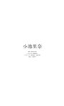 [Photobook] 【デジタル限定】小池里奈写真集「惑星の恋人」 週プレ PHOTO BOOK