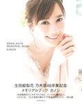[Photobook] 生田絵梨花 乃木坂46卒業記念メモリアルブック カノン