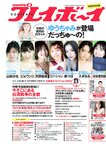 [Weekly Playboy] 2022 No.36 ゆうちゃみ ピョ・ウンジ 天野麻菜 山田かな リン・シャン 南りほ 入來もも 杉本愛莉鈴 他