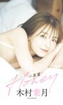 [Photobook] 【デジタル限定】木村葉月写真集「小悪魔Honey」 週プレ PHOTO BOOK