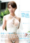 [Photobook] 松山まなか 写真集「空色」(alarm)