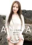 [Photobook] アンナ デジタル写真集「惚れる」(alarm)
