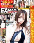 エキサイティングマックス スペシャル 2023 vol.185