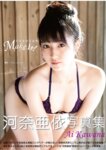 [Photobook] 河奈亜依 写真集「Make It」(alarm)