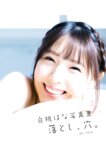 [Photobook] 白桃はな 写真集「落とし、穴」(alarm)