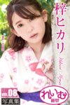 [Photobook] Reimu 梓ヒカリ 写真集 vol.8