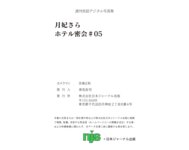 週刊実話デジタル写真集 月妃さら ホテル密会 #05 [98P]