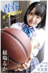 [Photobook] Ruka Inaba 稲場るか - Youth #Aoharu 青春＃アオハル
