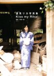[Photobook] 逢見リカ 写真集「Kiss my Rika」(alarm)