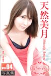 FLOWER デジタル写真集 天然美月 vol.04